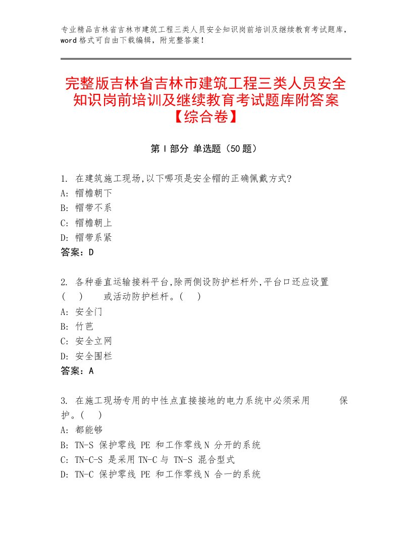 完整版吉林省吉林市建筑工程三类人员安全知识岗前培训及继续教育考试题库附答案【综合卷】