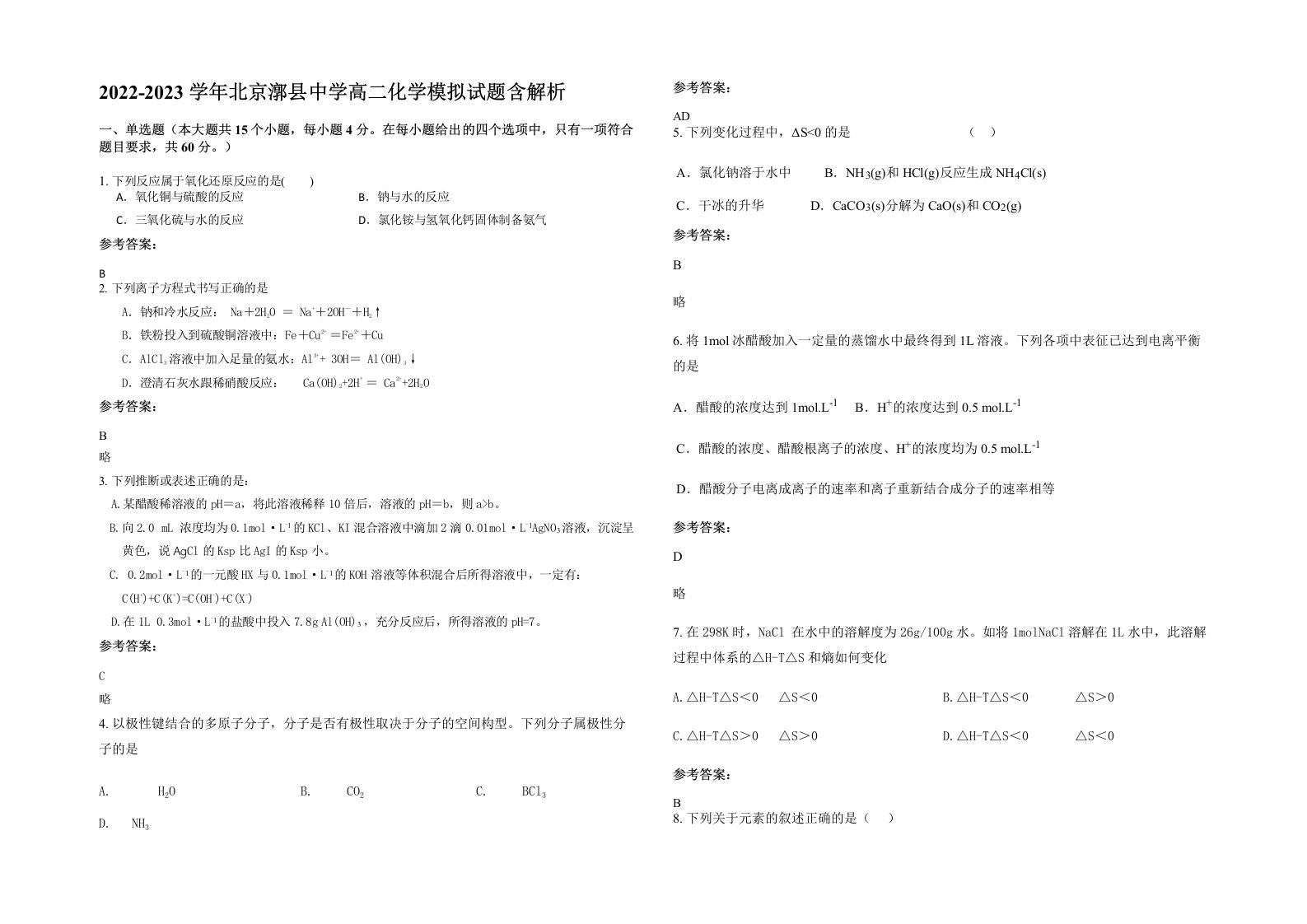 2022-2023学年北京漷县中学高二化学模拟试题含解析