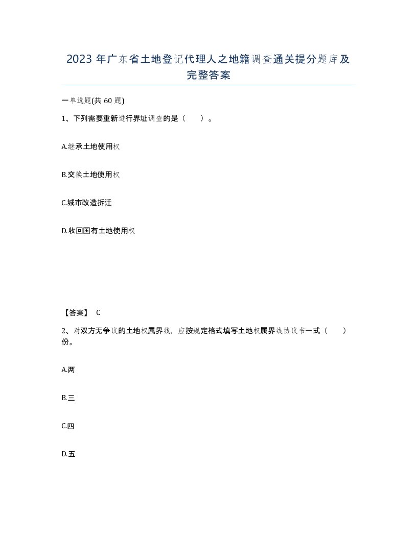 2023年广东省土地登记代理人之地籍调查通关提分题库及完整答案