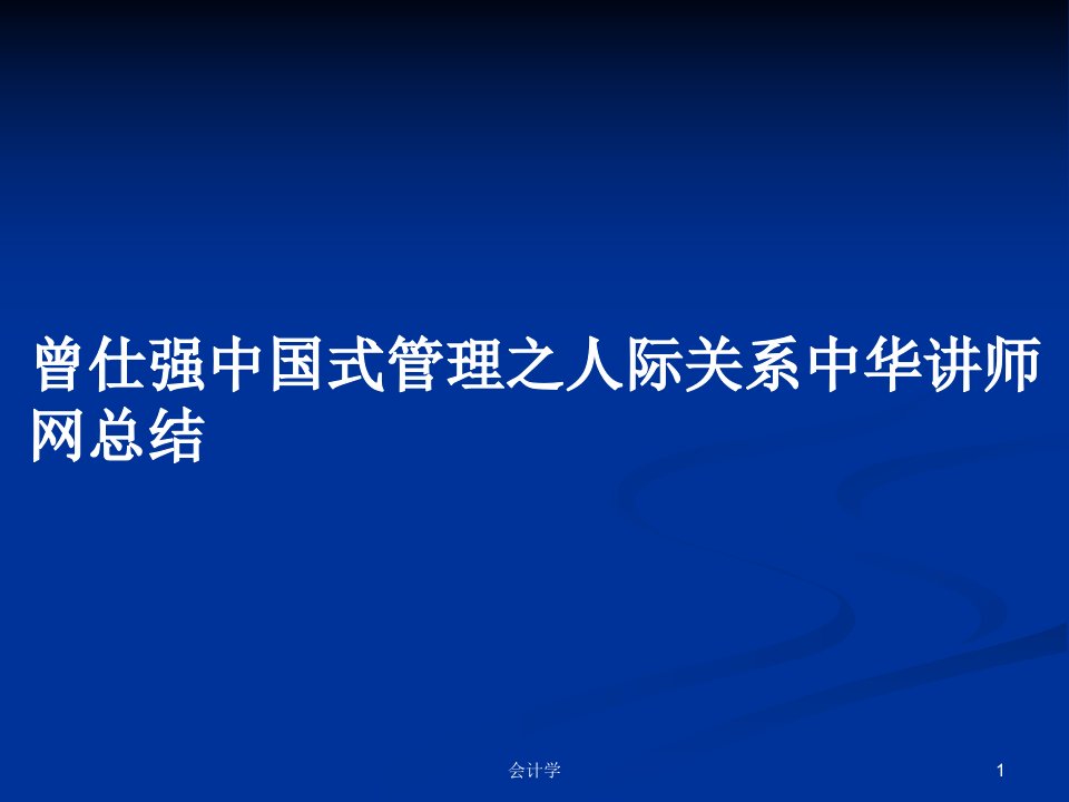 曾仕强中国式管理之人际关系中华讲师网总结PPT学习教案