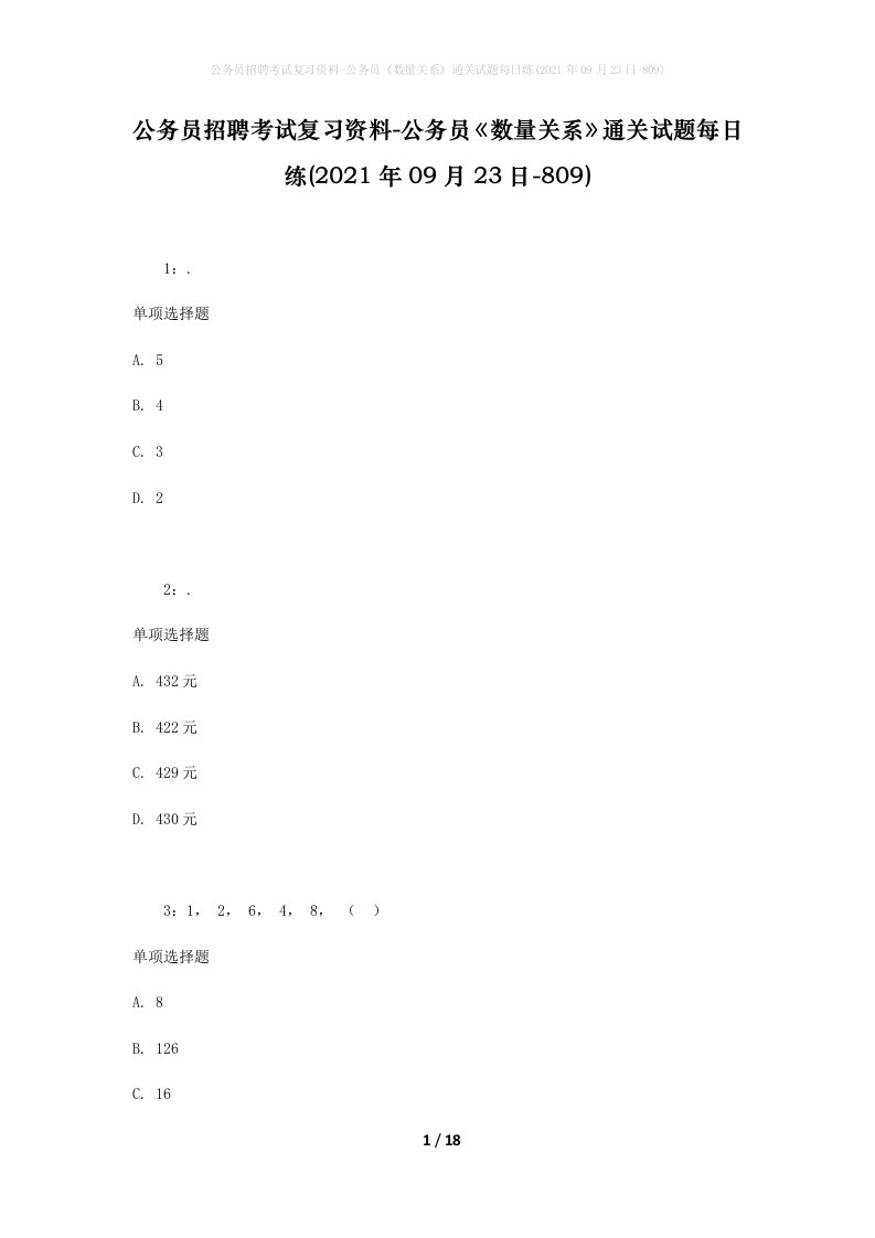 公务员招聘考试复习资料-公务员数量关系通关试题每日练2021年09月23日-809