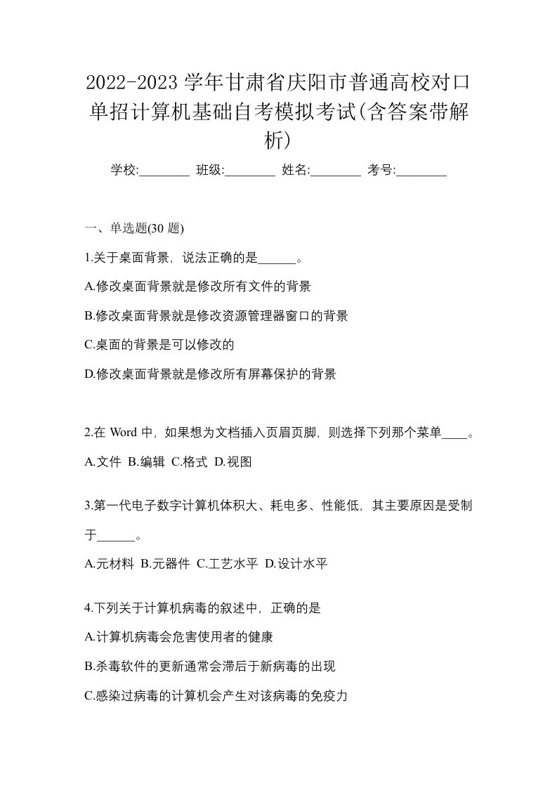 2022-2023学年甘肃省庆阳市普通高校对口单招计算机基础自考模拟考试含答案带解析