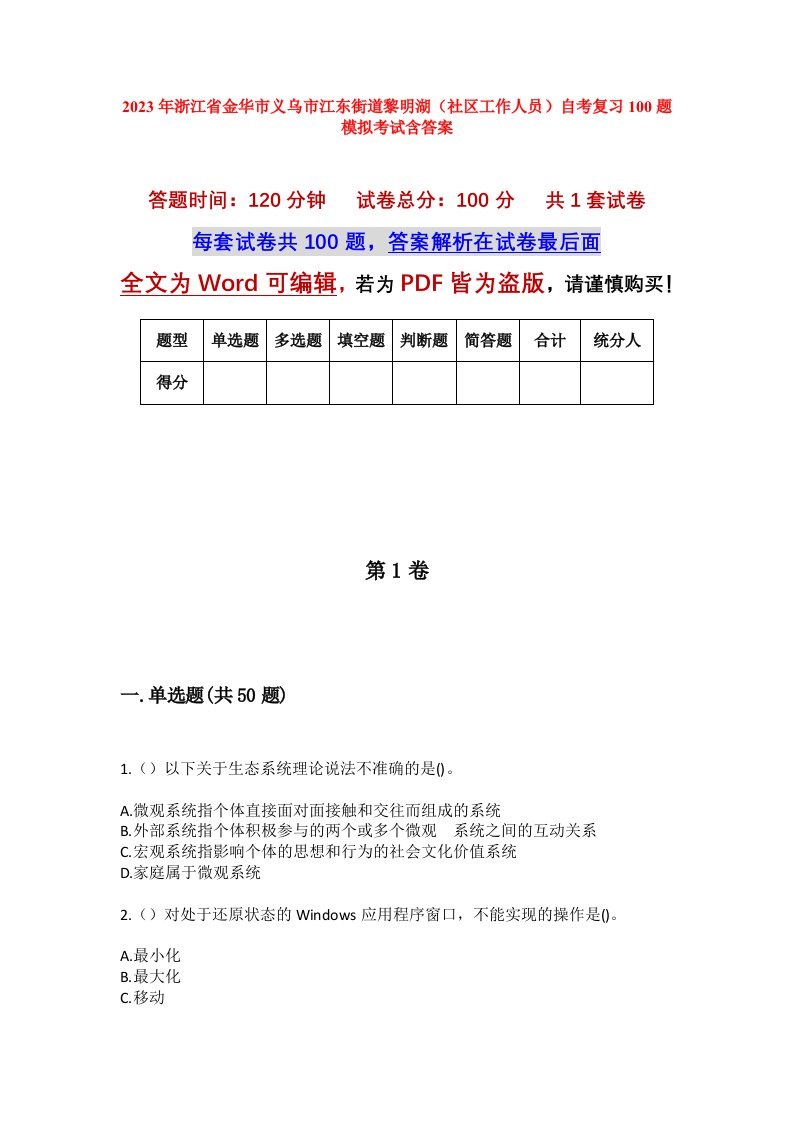 2023年浙江省金华市义乌市江东街道黎明湖社区工作人员自考复习100题模拟考试含答案