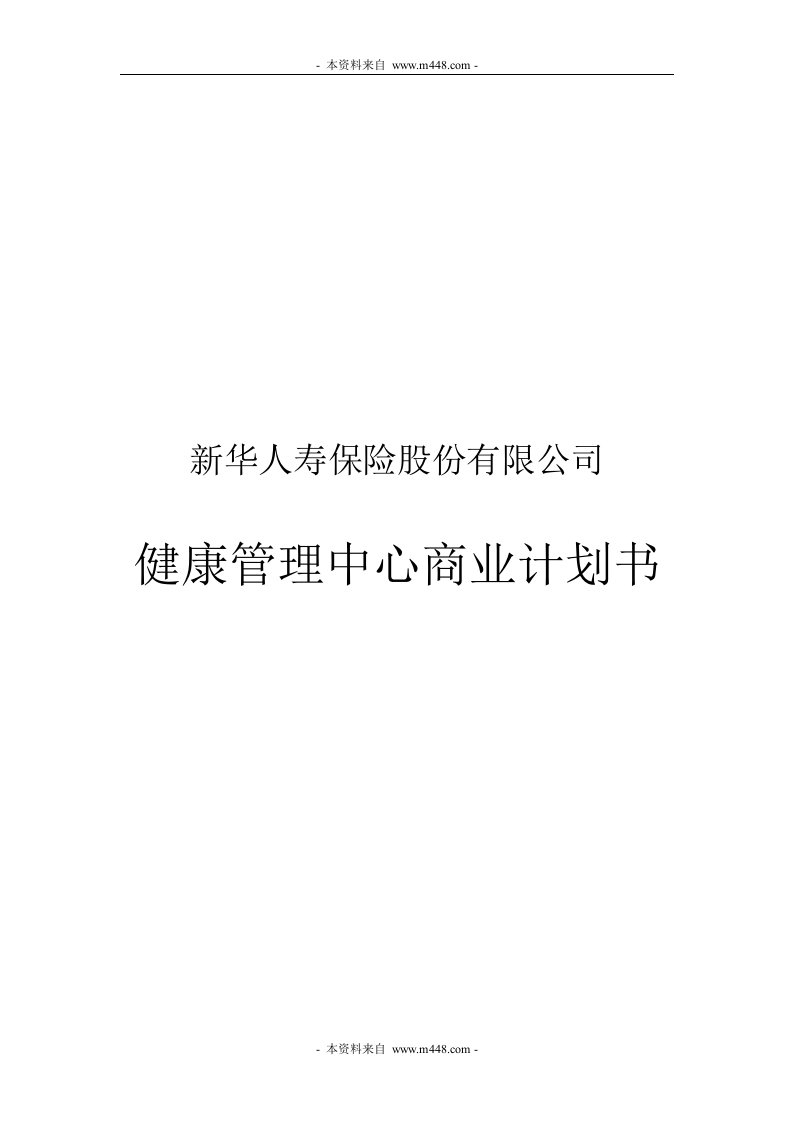 新华人寿保险公司健康管理中心商业计划书(28页)-新华保险