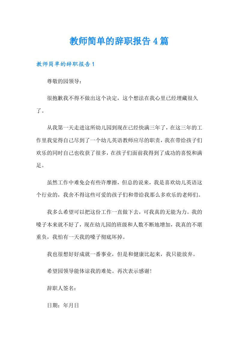 教师简单的辞职报告4篇