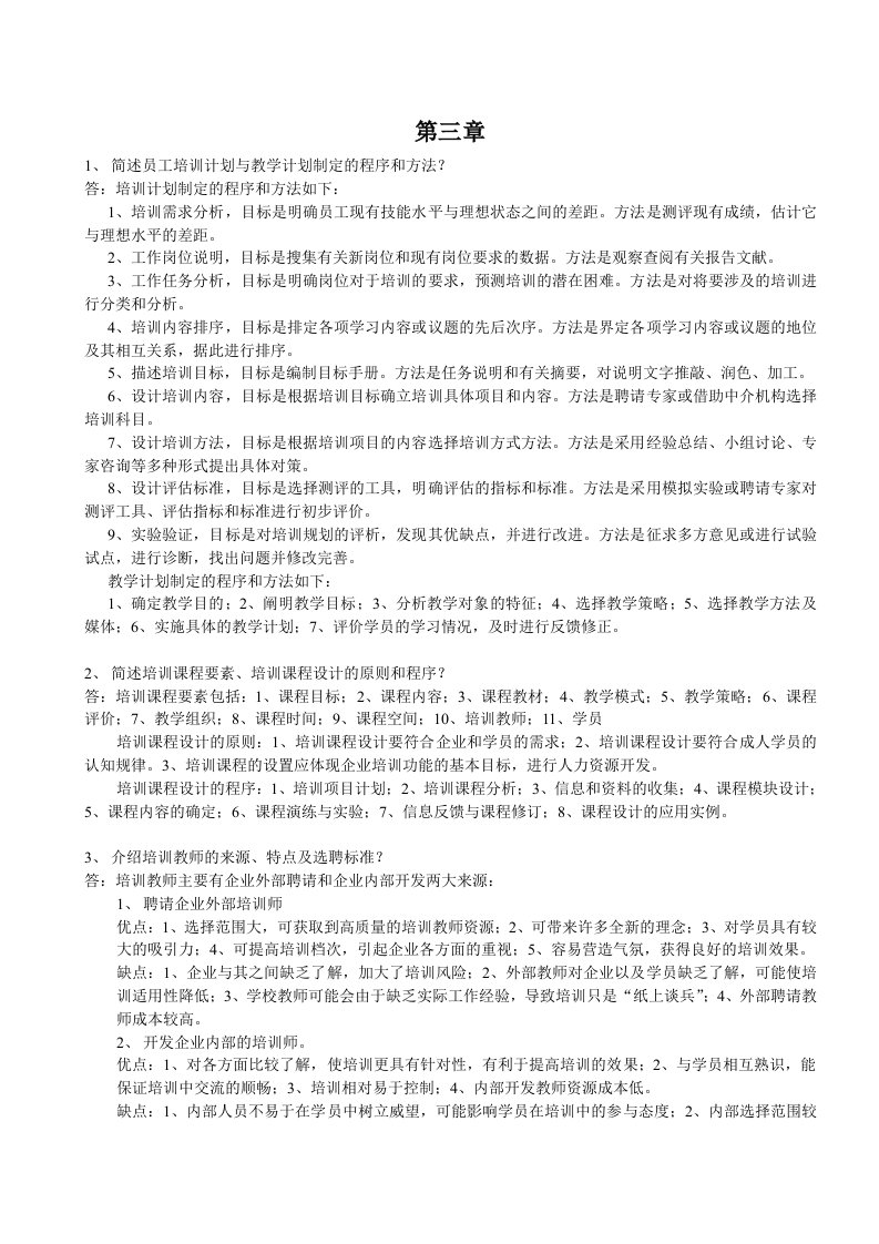 人力资源管理师二级考试第三、四章课后习题答案