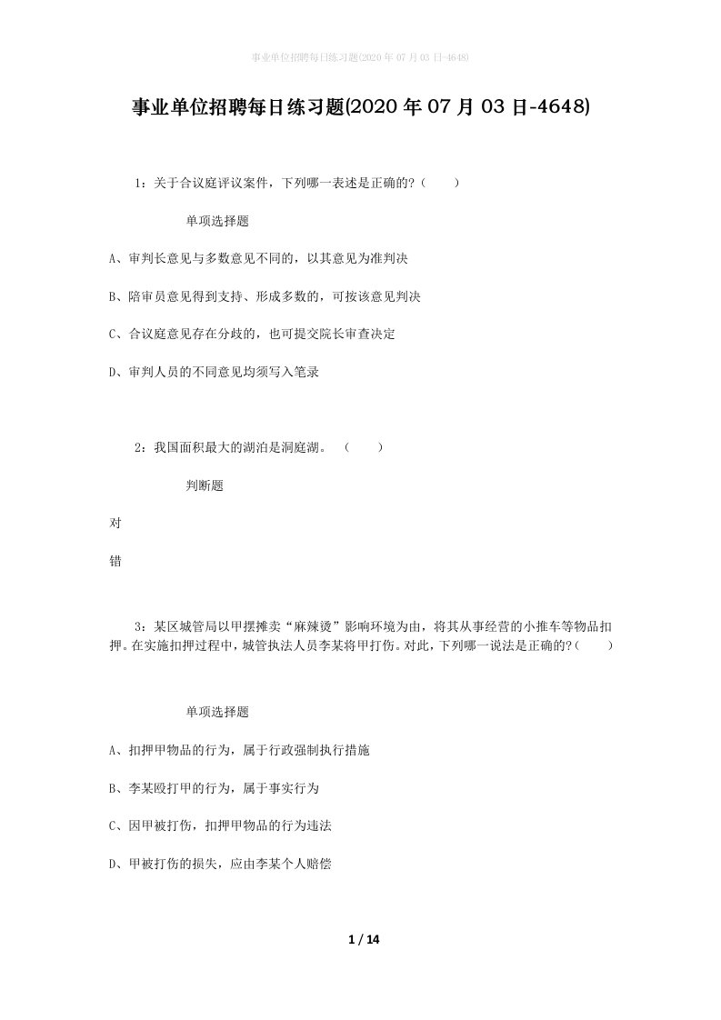 事业单位招聘每日练习题2020年07月03日-4648