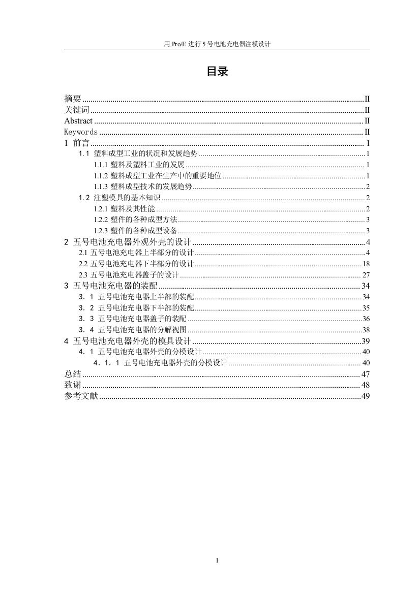 本科毕业设计-用proe进行5号电池充电器注模设计