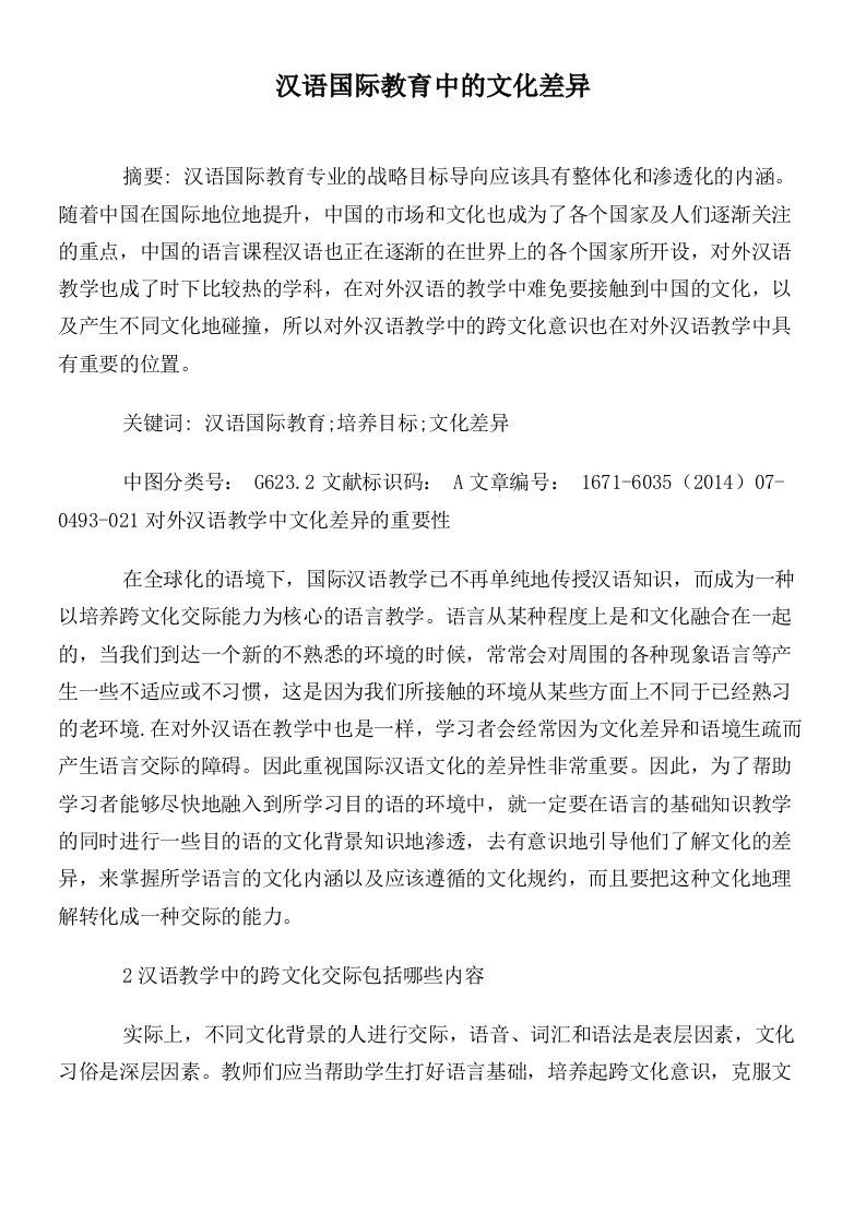 汉语国际教育中的文化差异