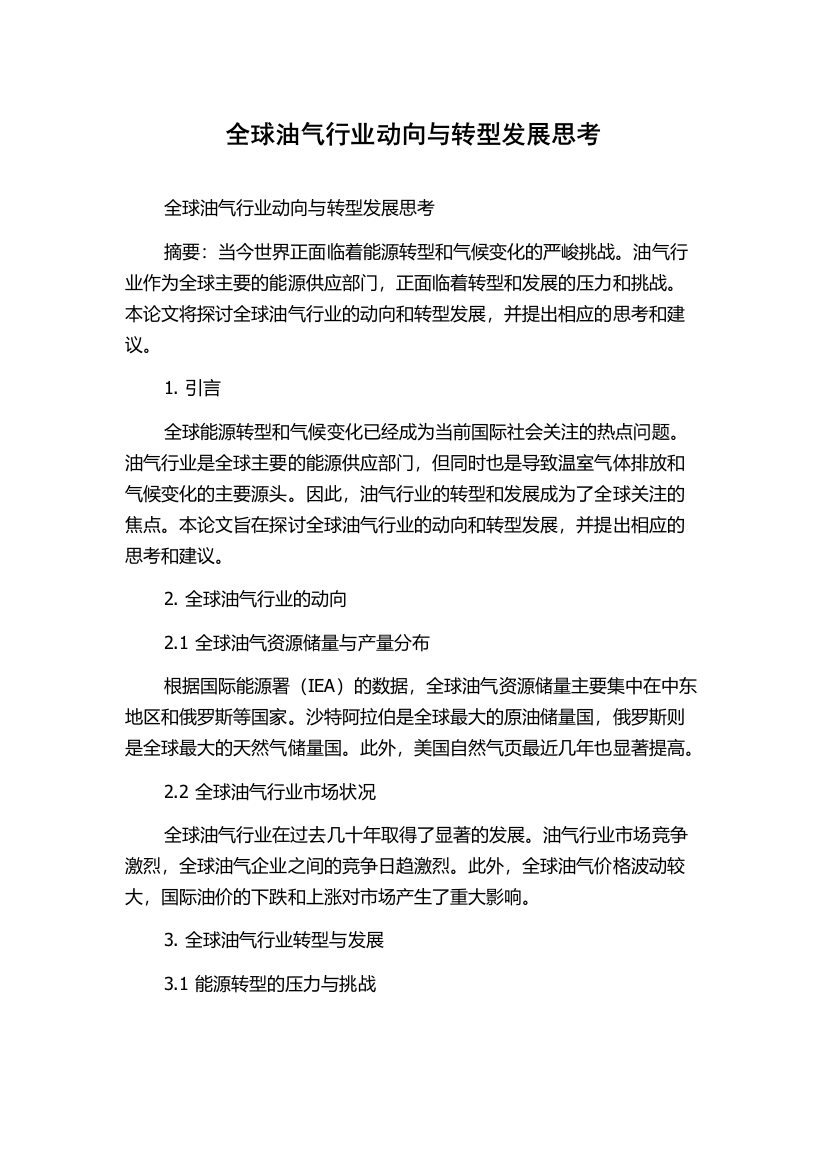 全球油气行业动向与转型发展思考