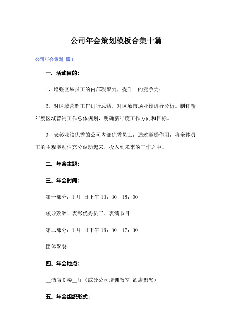 公司年会策划模板合集十篇