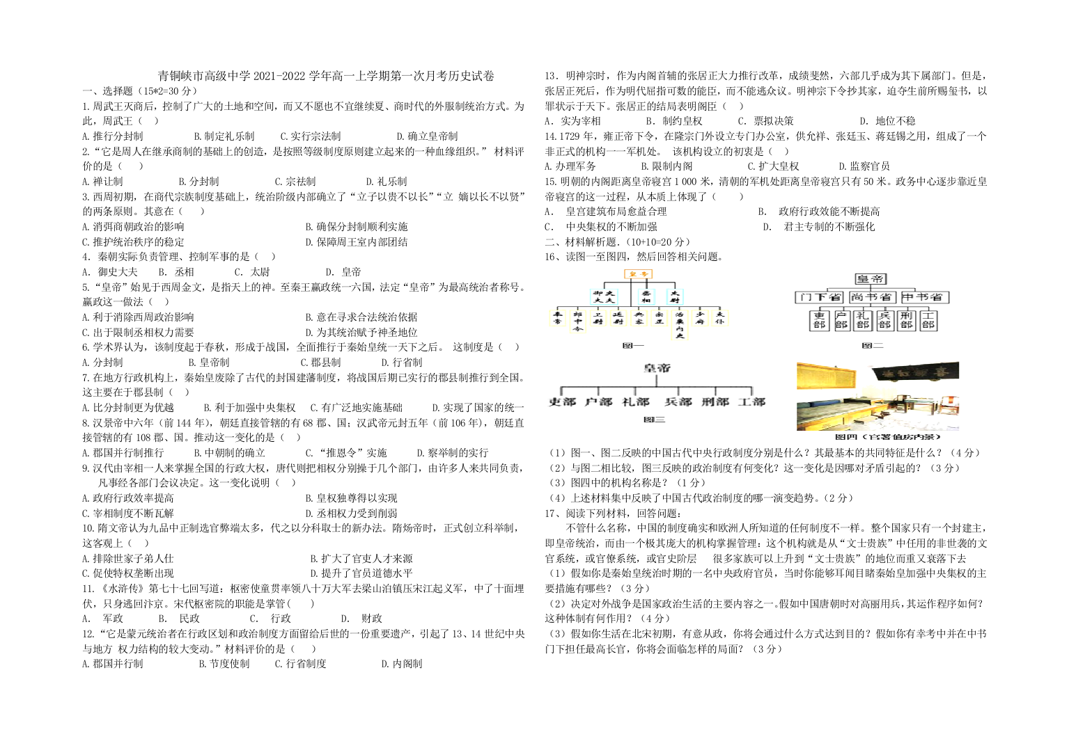 宁夏青铜峡市高级中学2021-2022学年高一上学期第一次月考历史试题