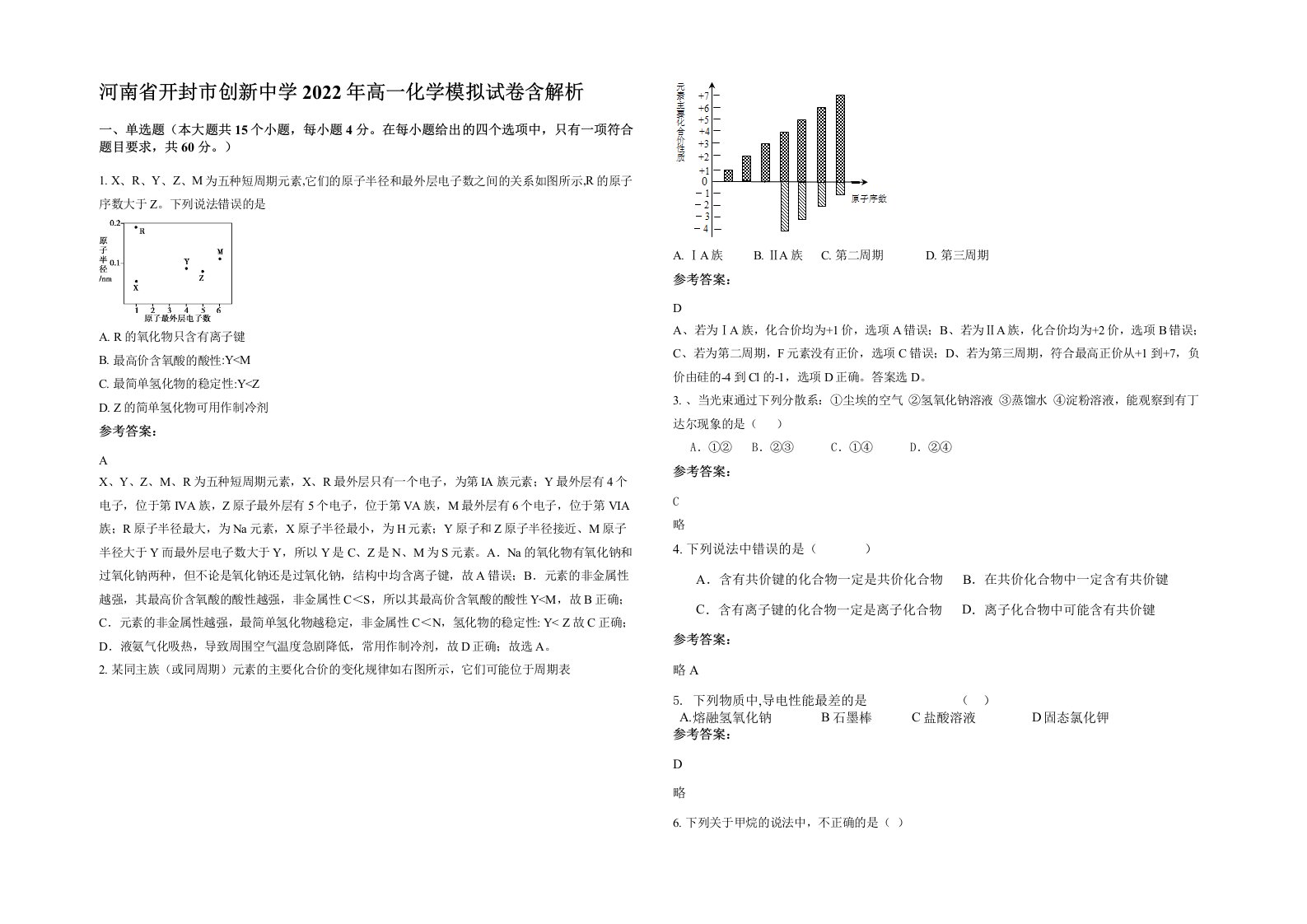 河南省开封市创新中学2022年高一化学模拟试卷含解析