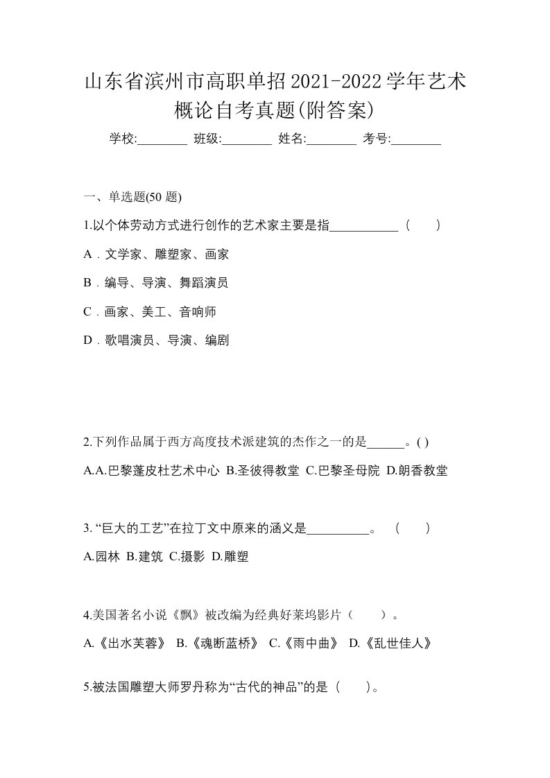 山东省滨州市高职单招2021-2022学年艺术概论自考真题附答案