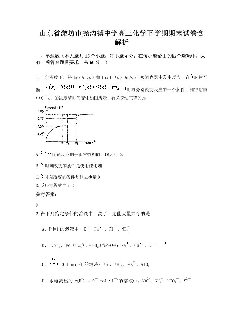 山东省潍坊市尧沟镇中学高三化学下学期期末试卷含解析