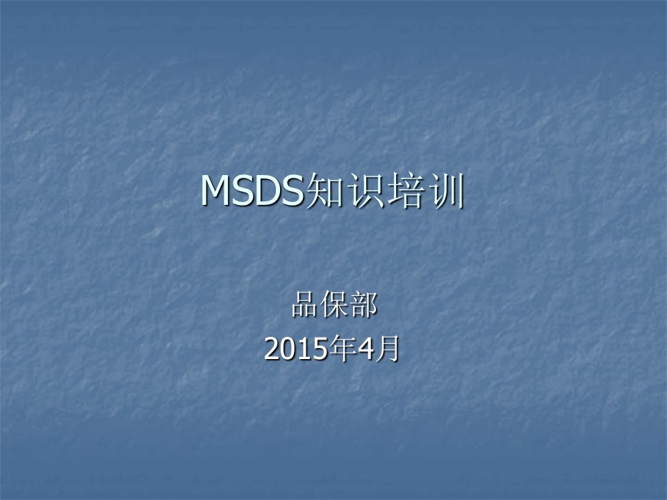 msds知识培训课件