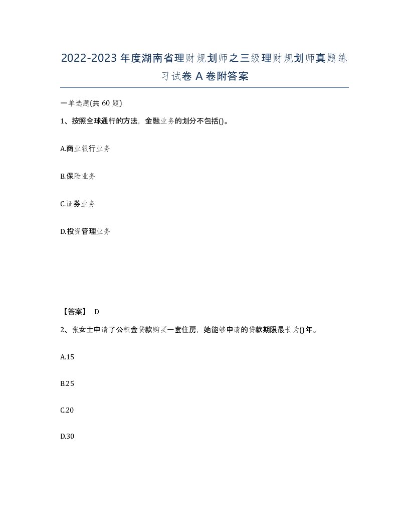 2022-2023年度湖南省理财规划师之三级理财规划师真题练习试卷A卷附答案