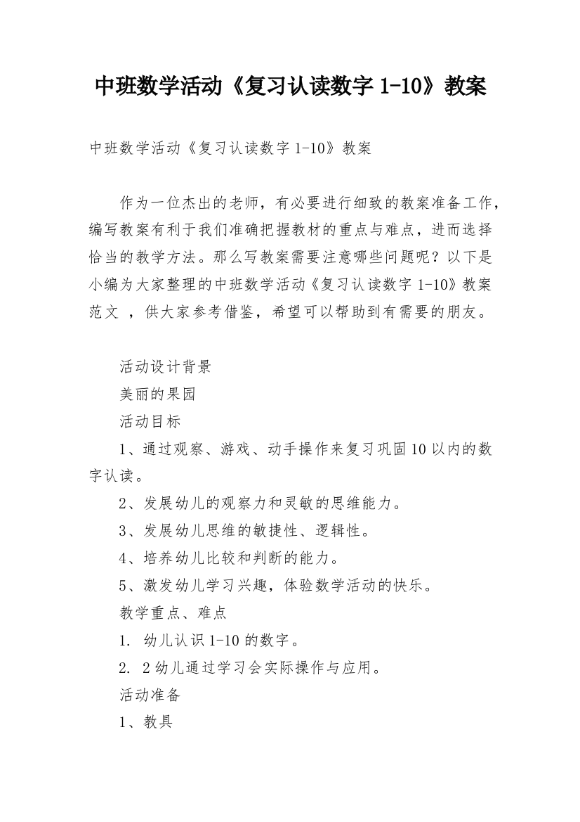 中班数学活动《复习认读数字1-10》教案