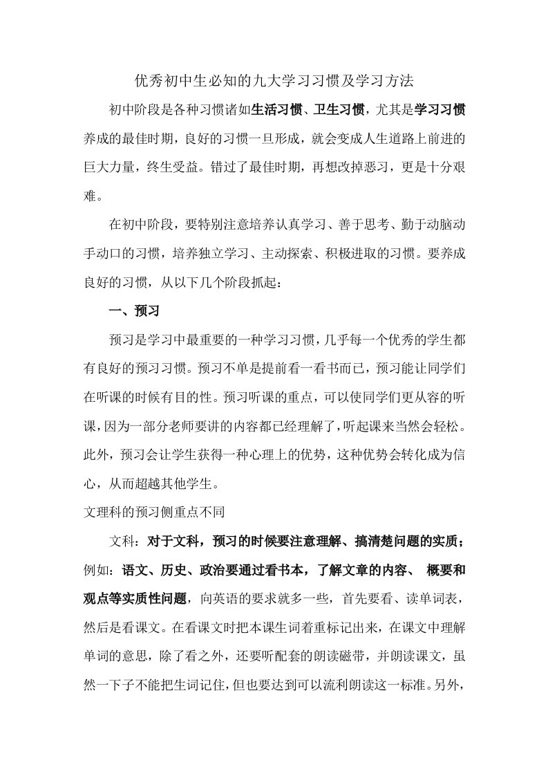 优秀初中生必知的九大学习习惯及学习方法