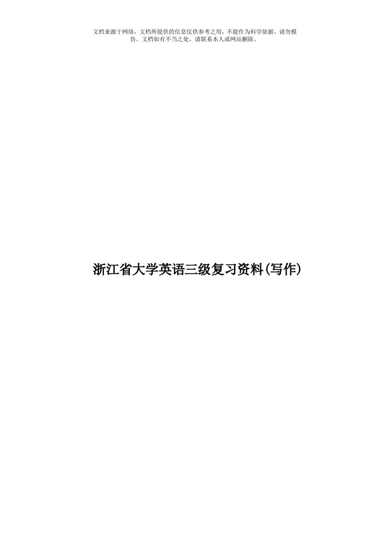 浙江省大学英语三级复习资料(写作)模板