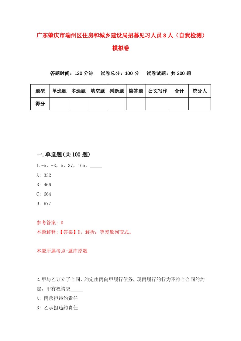 广东肇庆市端州区住房和城乡建设局招募见习人员8人自我检测模拟卷第4卷