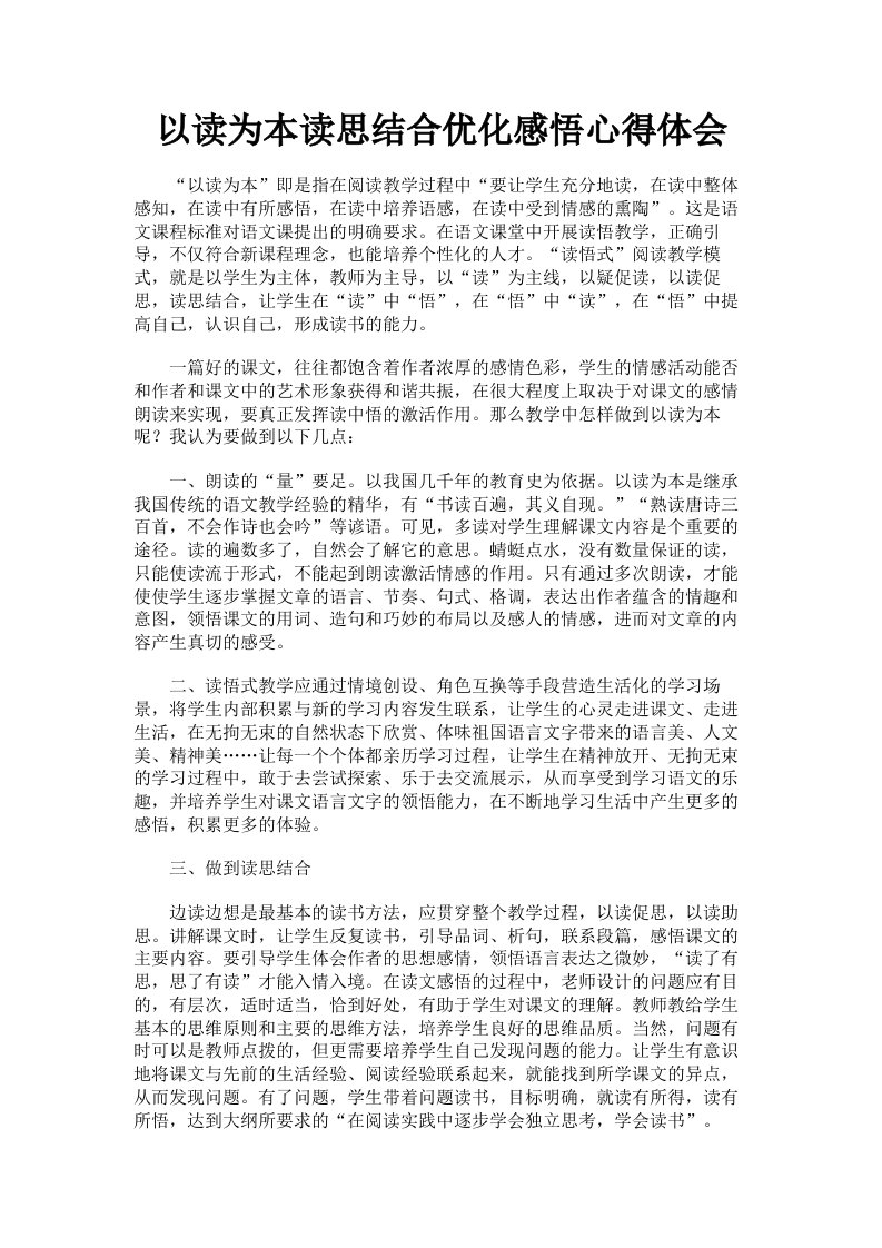 以读为本读思结合优化感悟心得体会