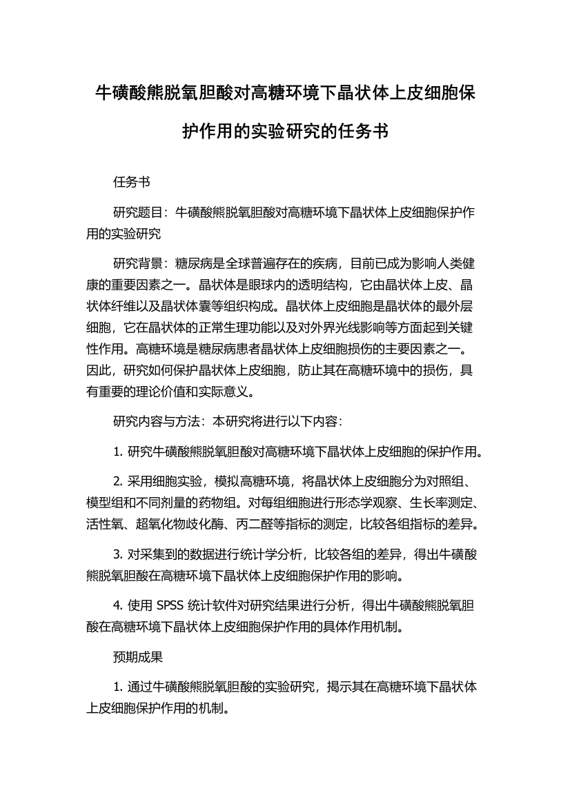 牛磺酸熊脱氧胆酸对高糖环境下晶状体上皮细胞保护作用的实验研究的任务书