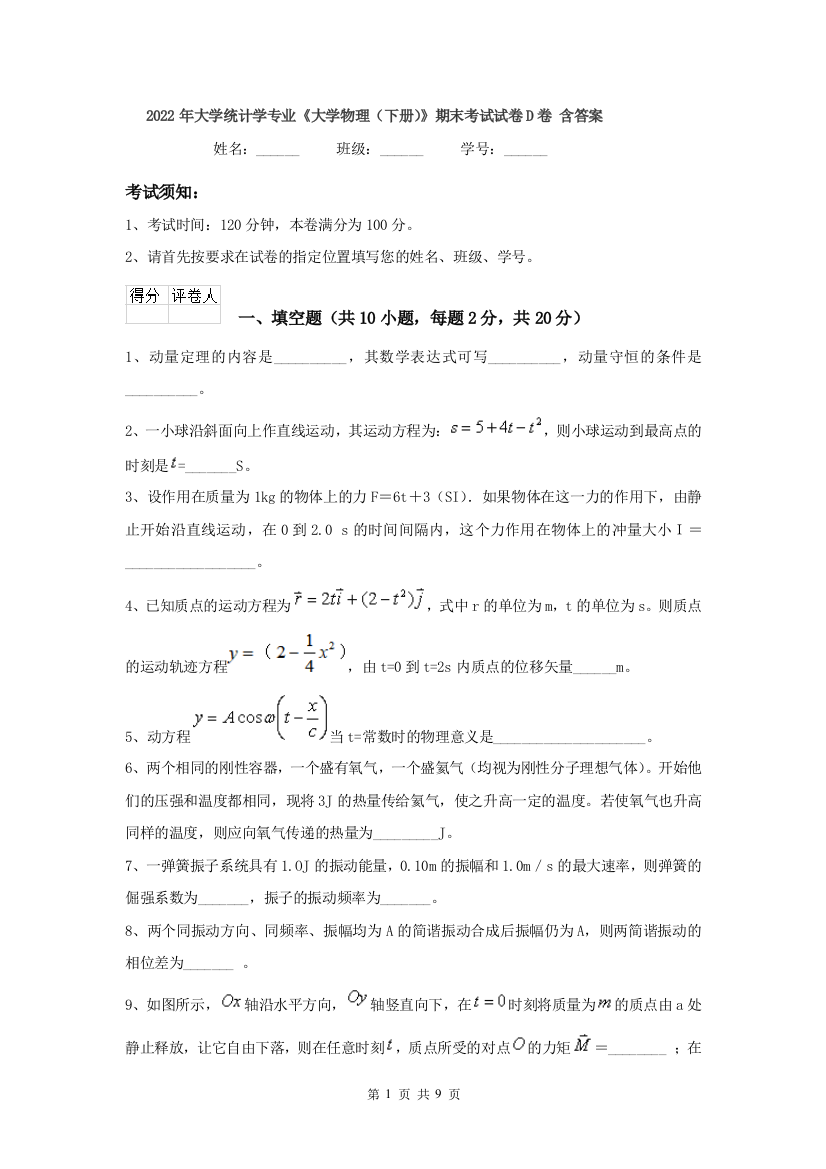 2022年大学统计学专业大学物理下册期末考试试卷D卷-含答案