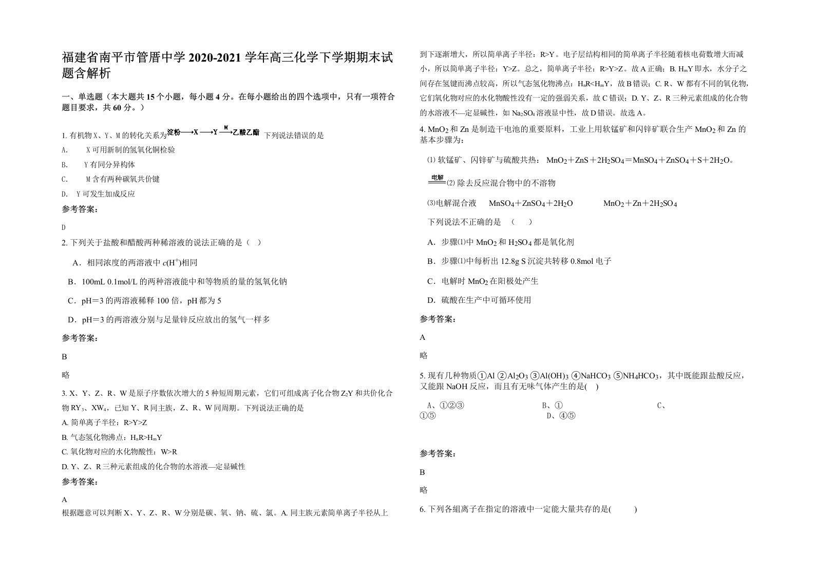 福建省南平市管厝中学2020-2021学年高三化学下学期期末试题含解析