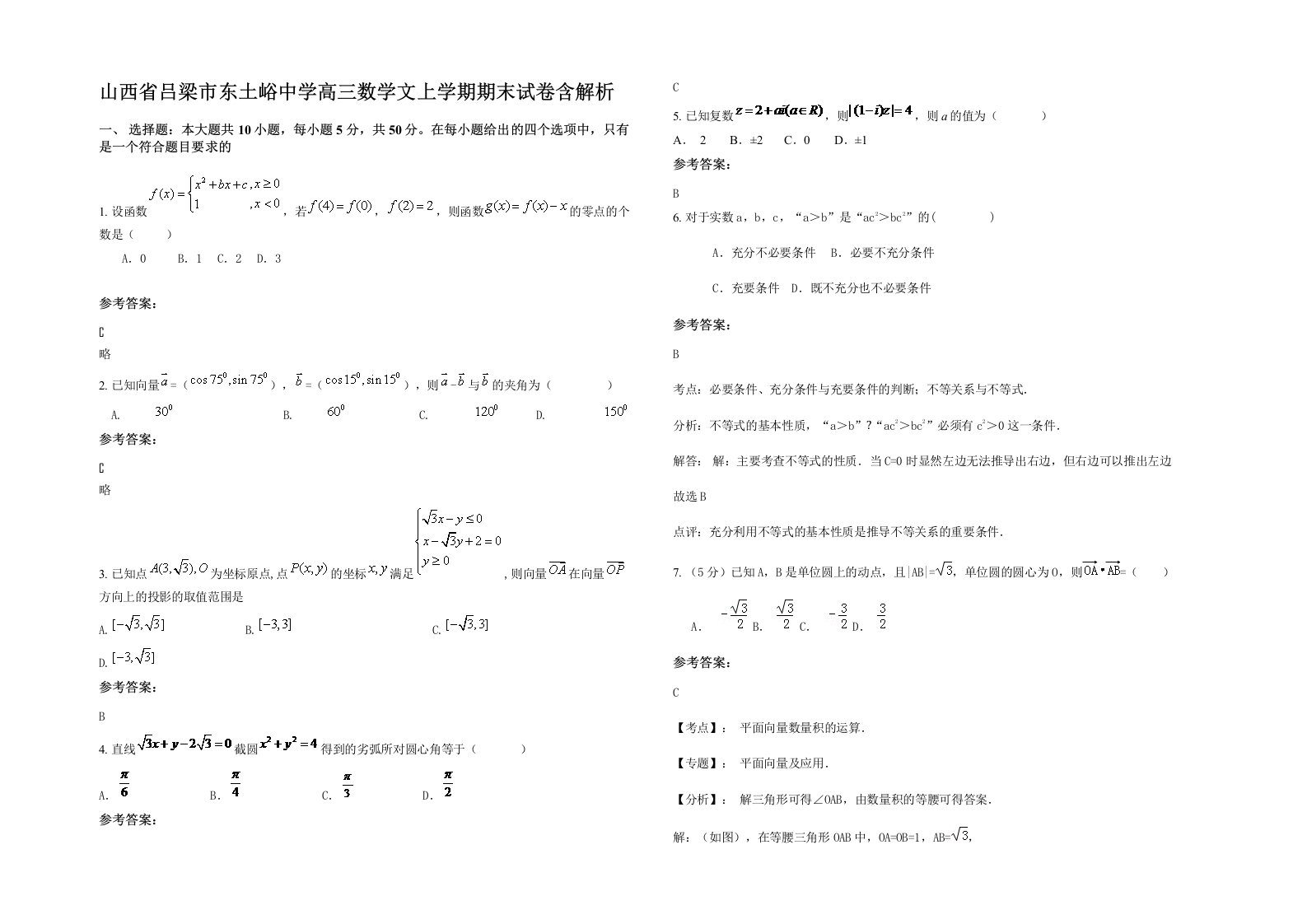 山西省吕梁市东土峪中学高三数学文上学期期末试卷含解析