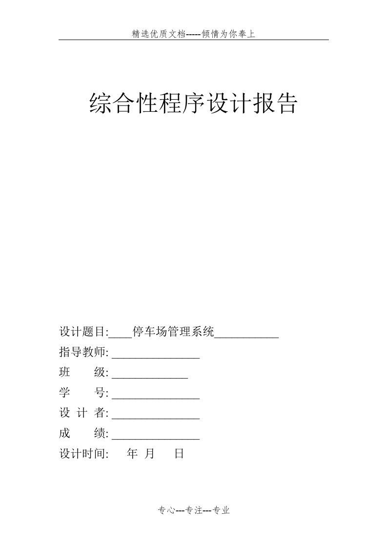 C语言综合程序设计---停车场管理系统(共14页)