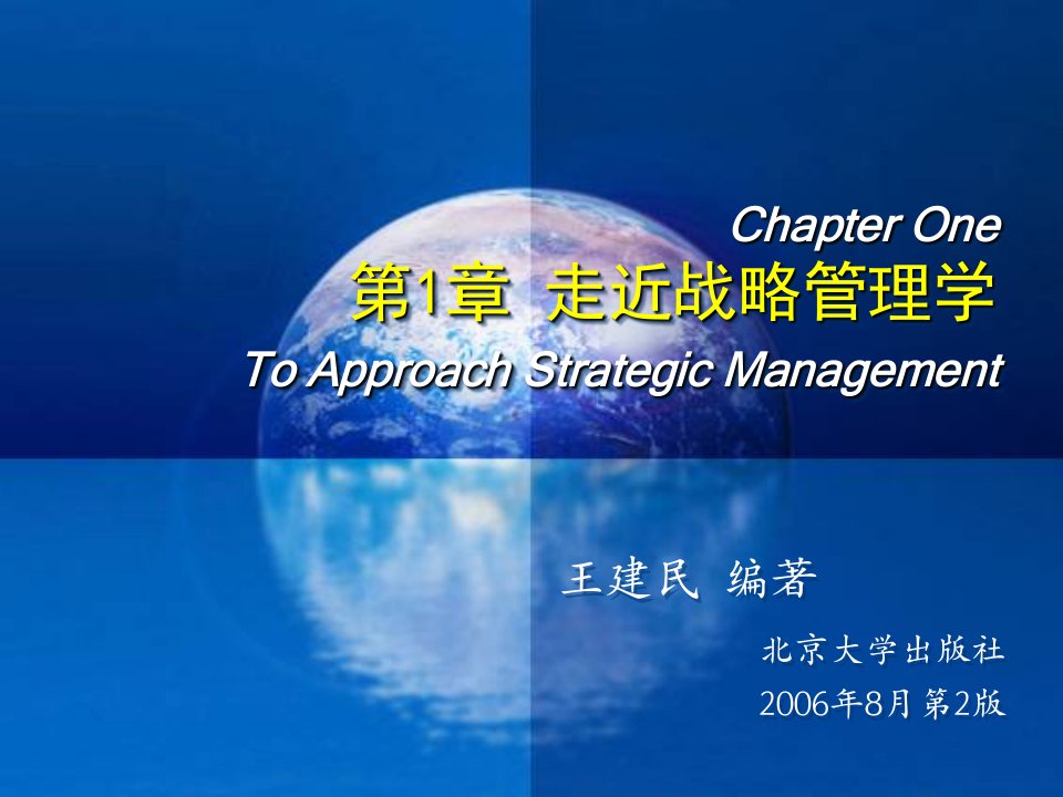 【王建民编著《战略管理学(第二版)》第一章】(9)