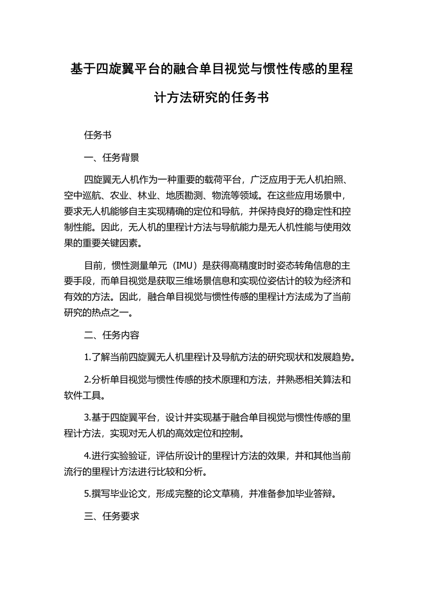 基于四旋翼平台的融合单目视觉与惯性传感的里程计方法研究的任务书