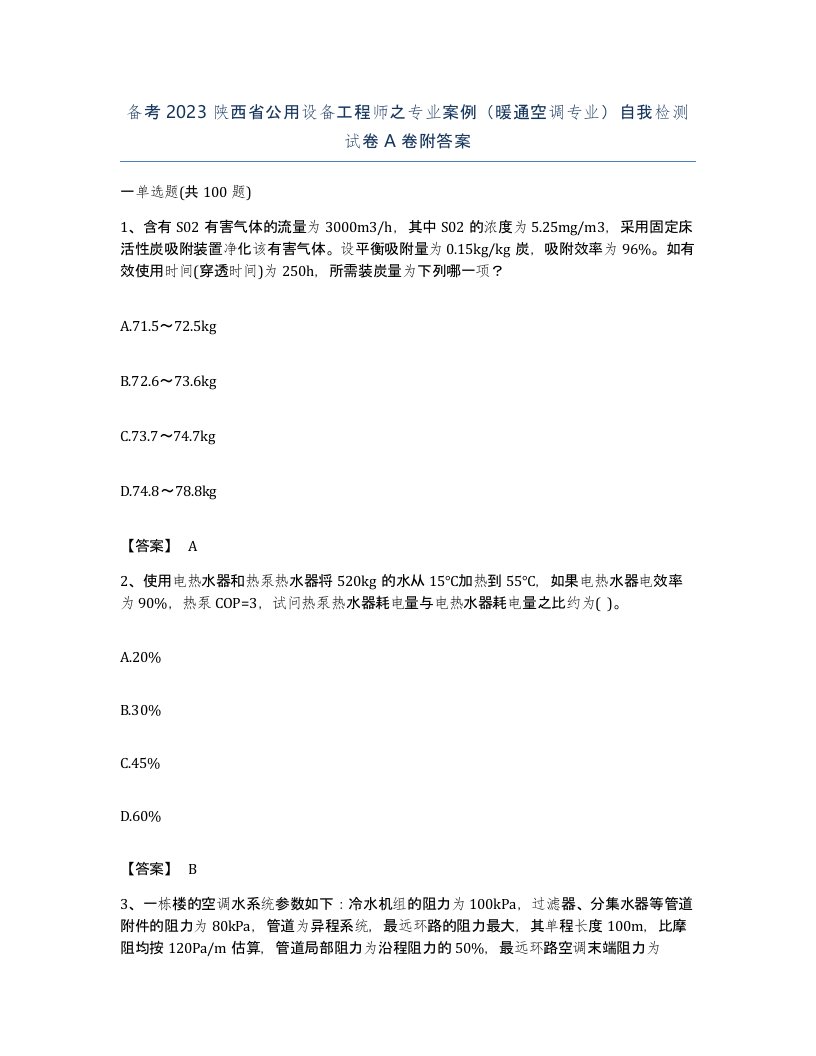 备考2023陕西省公用设备工程师之专业案例暖通空调专业自我检测试卷A卷附答案