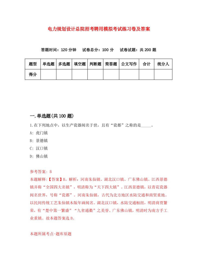 电力规划设计总院招考聘用模拟考试练习卷及答案第4次