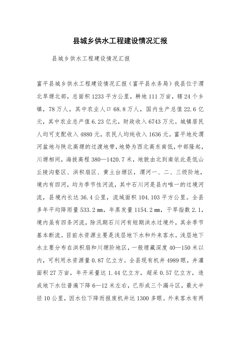 工作计划范文_计划规划_县城乡供水工程建设情况汇报