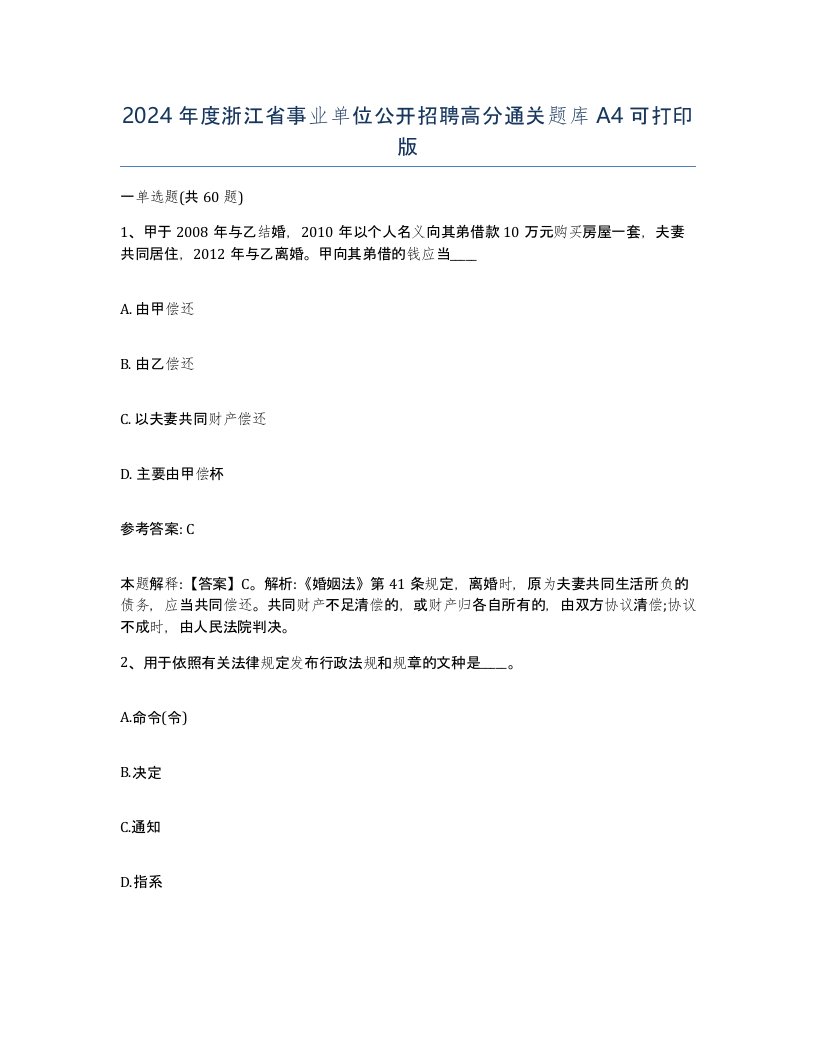 2024年度浙江省事业单位公开招聘高分通关题库A4可打印版