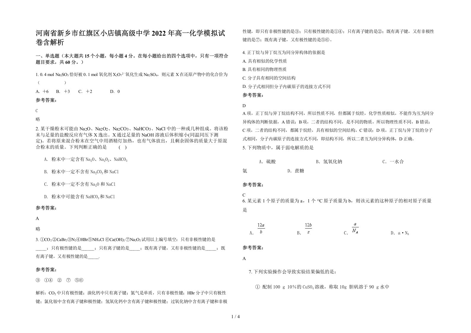 河南省新乡市红旗区小店镇高级中学2022年高一化学模拟试卷含解析