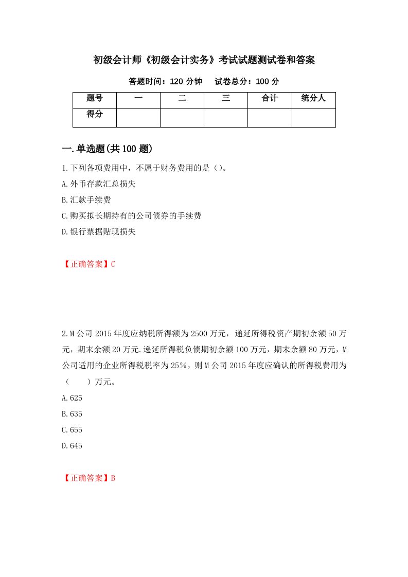 初级会计师初级会计实务考试试题测试卷和答案87