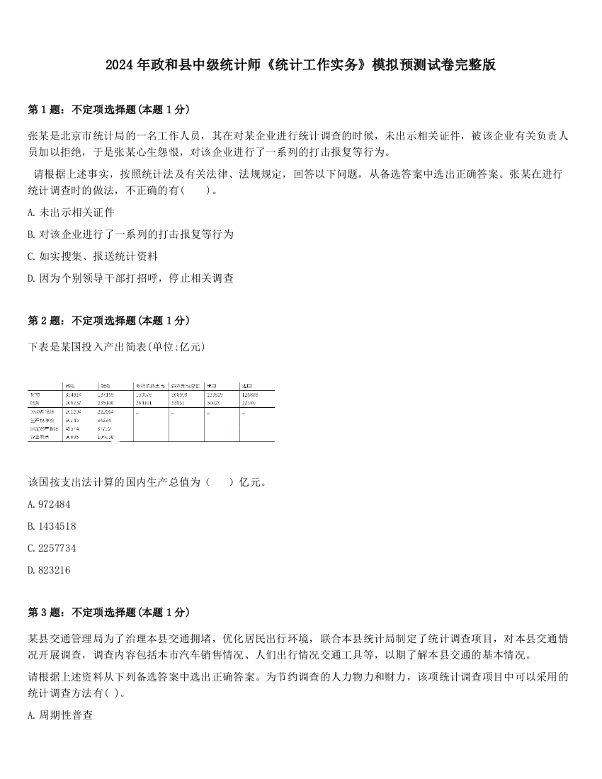 2024年政和县中级统计师《统计工作实务》模拟预测试卷完整版