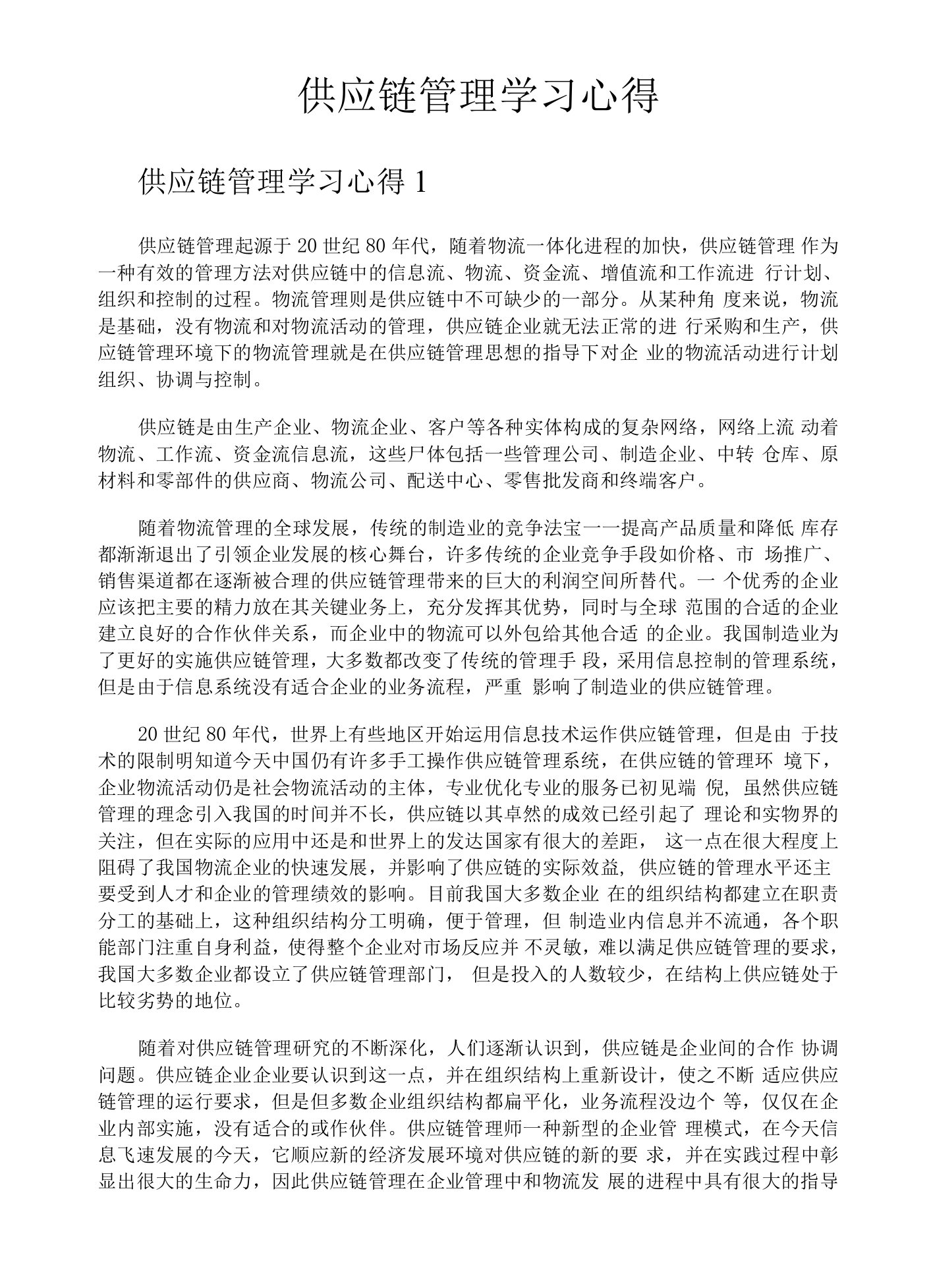 供应链管理学习心得