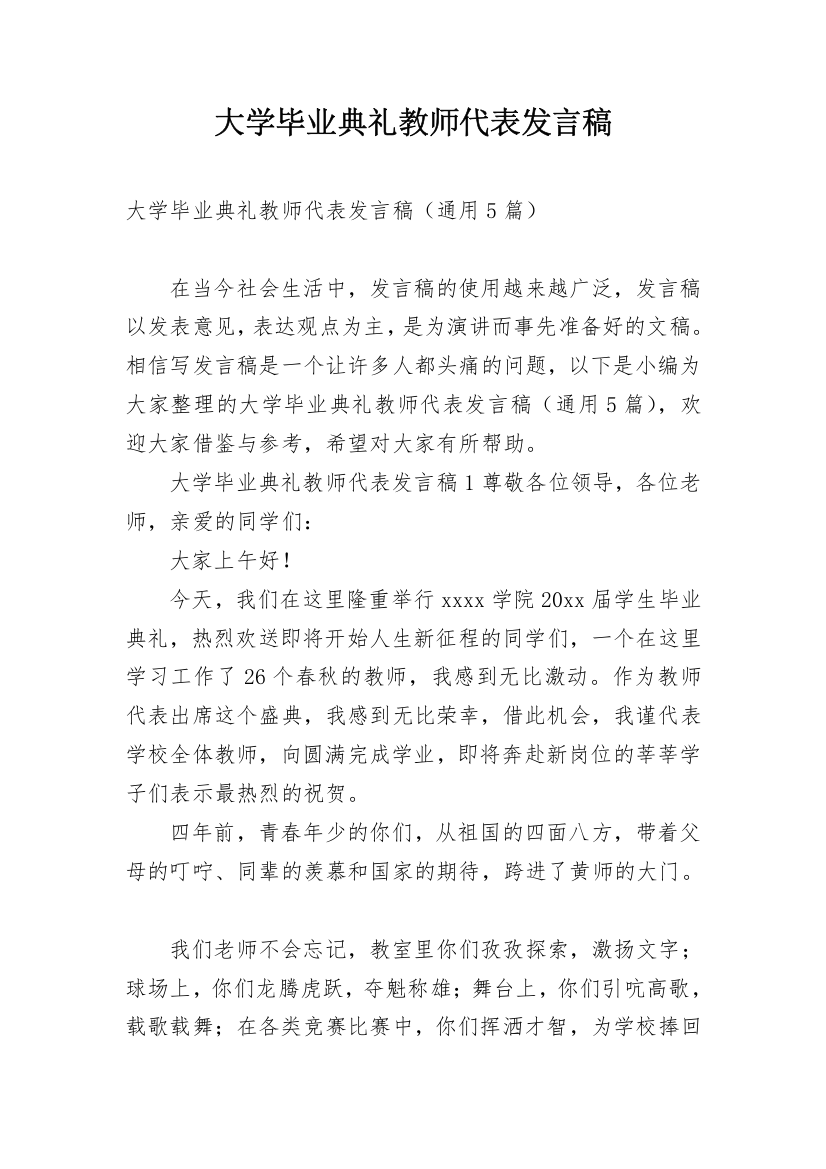 大学毕业典礼教师代表发言稿_11