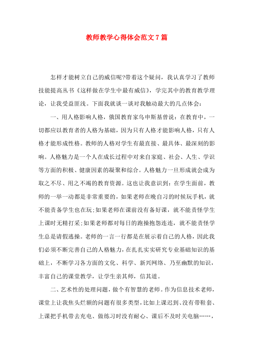 教师教学心得体会范文7篇（一）