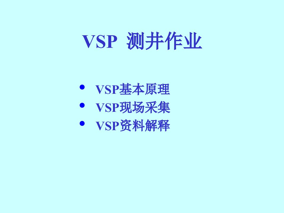 VSP测井作业