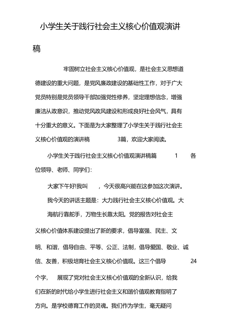 小学生关于践行社会主义核心价值观演讲稿