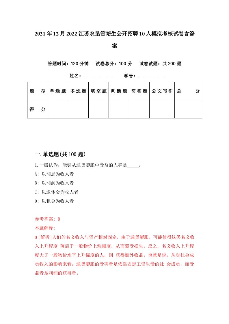 2021年12月2022江苏农垦管培生公开招聘10人模拟考核试卷含答案0