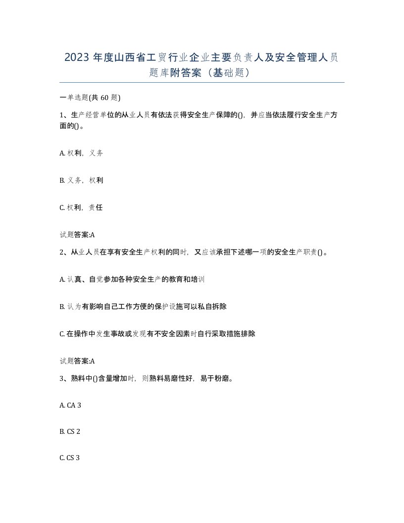 2023年度山西省工贸行业企业主要负责人及安全管理人员题库附答案基础题