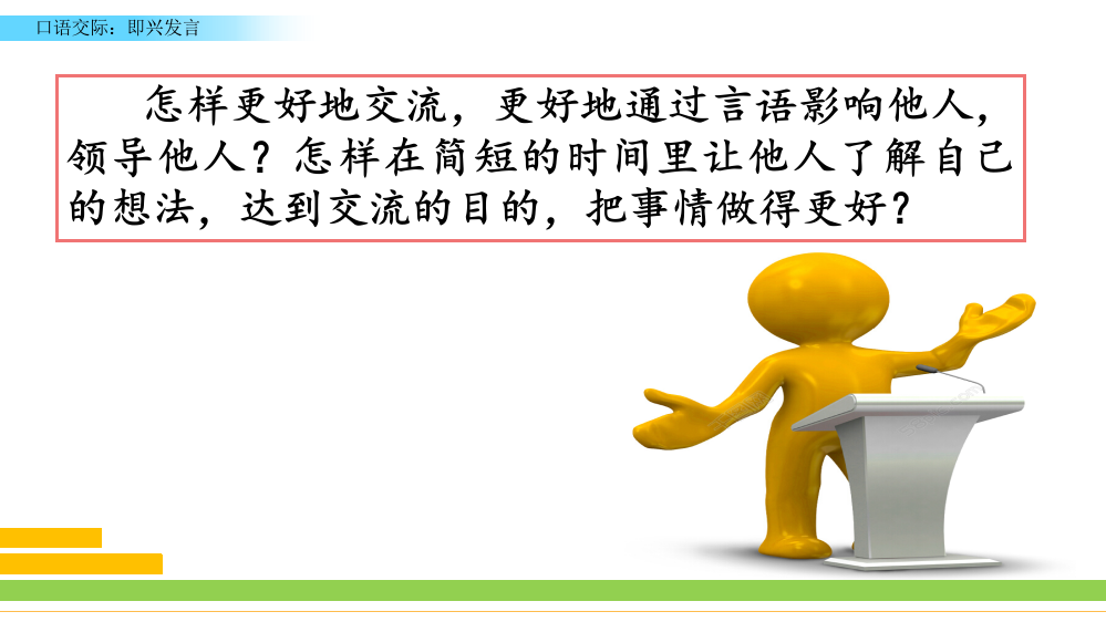 新编人教部编版六年级下册语文《口语交际：即兴发言》