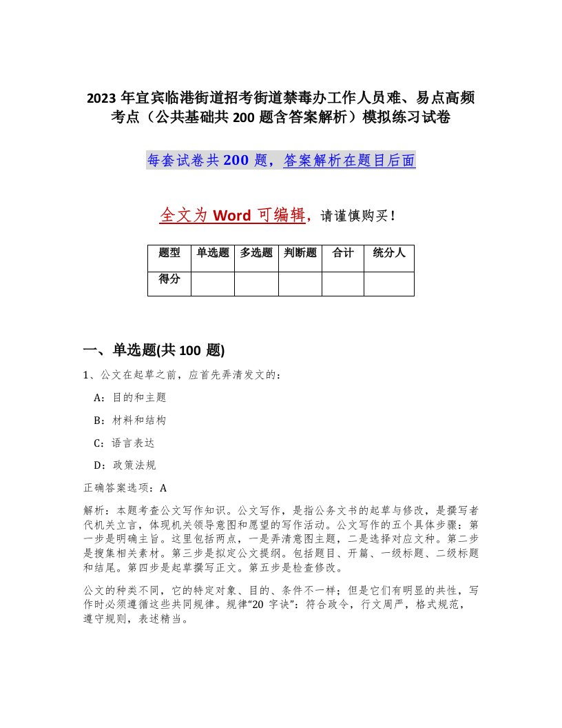 2023年宜宾临港街道招考街道禁毒办工作人员难易点高频考点公共基础共200题含答案解析模拟练习试卷