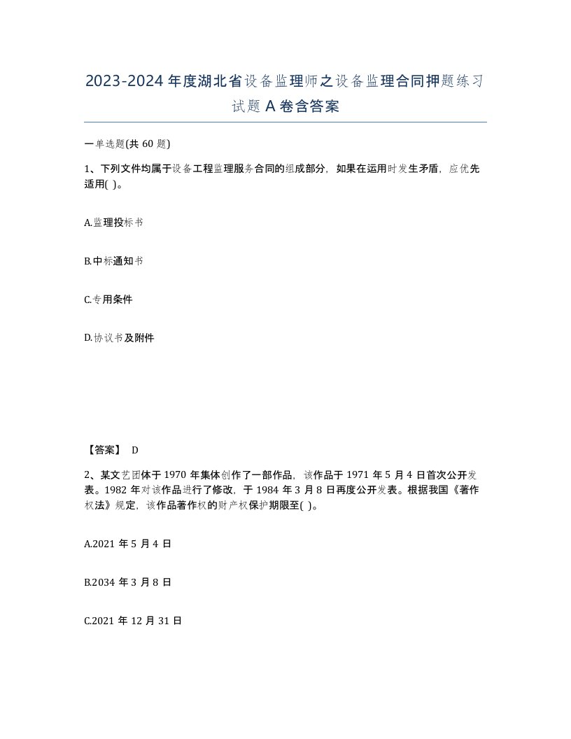 2023-2024年度湖北省设备监理师之设备监理合同押题练习试题A卷含答案